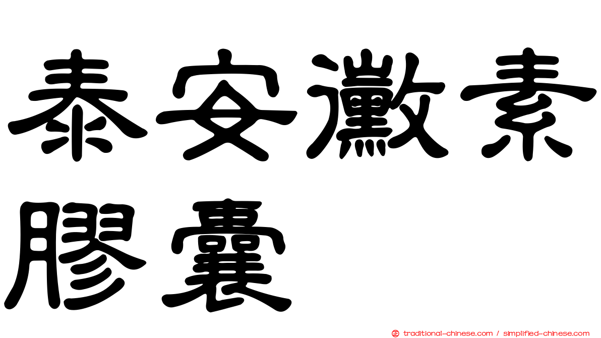 泰安黴素膠囊