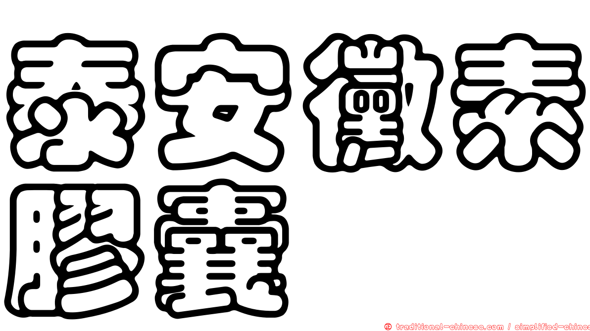 泰安黴素膠囊