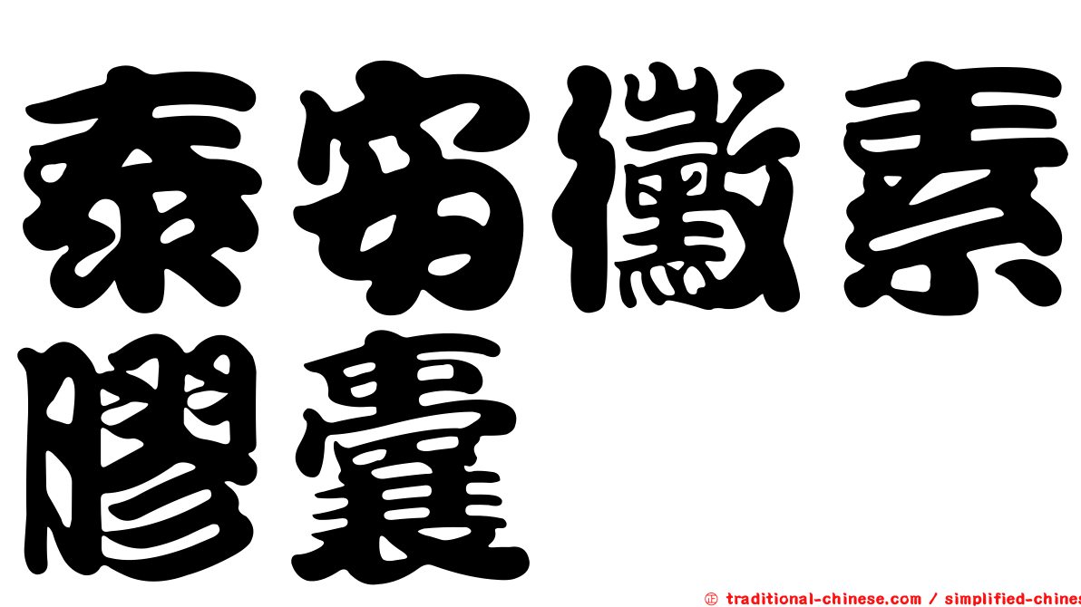 泰安黴素膠囊