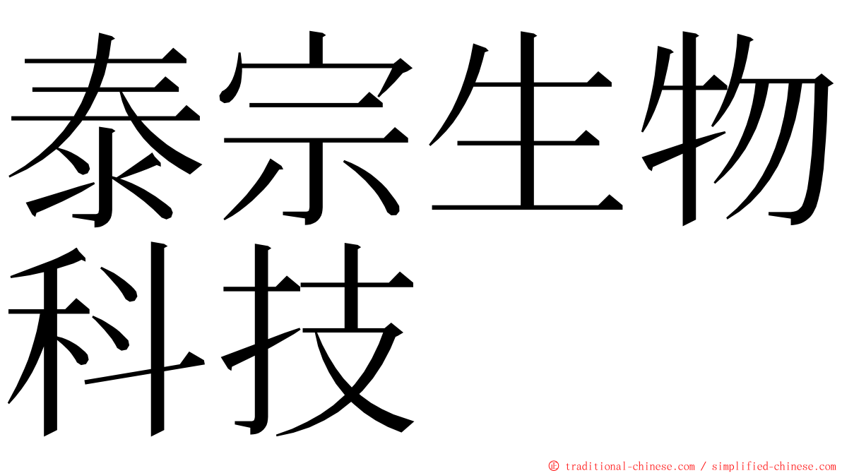 泰宗生物科技 ming font