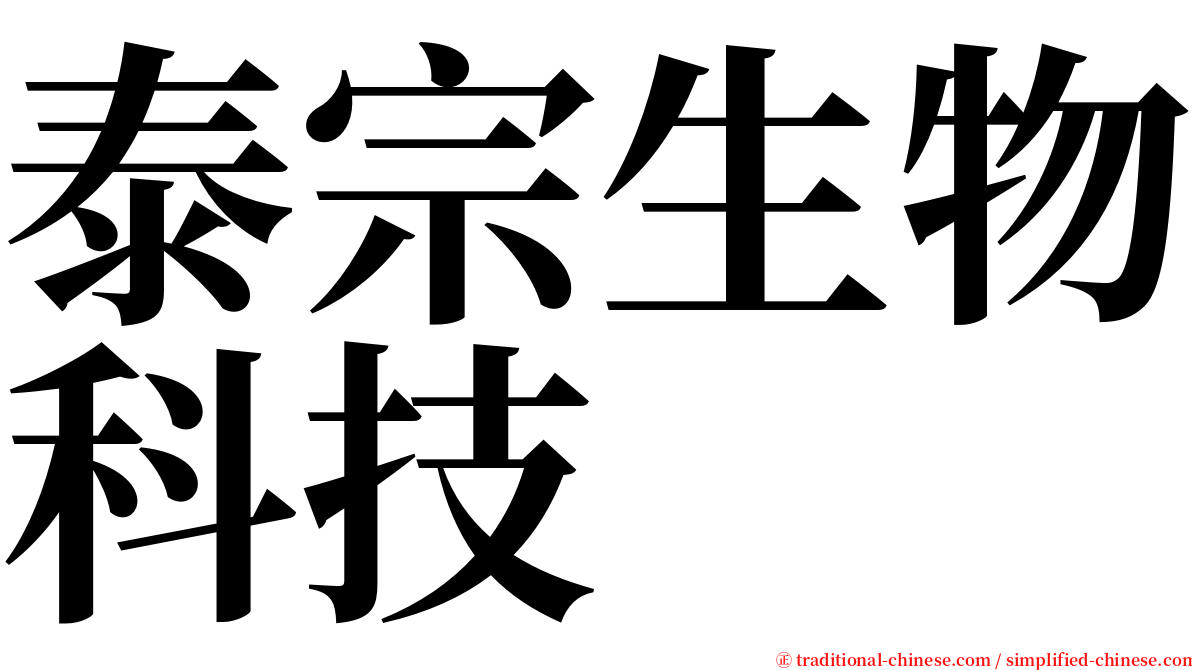 泰宗生物科技 serif font