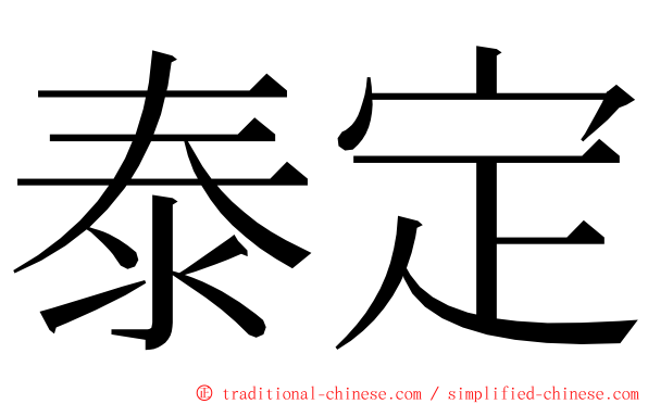 泰定 ming font