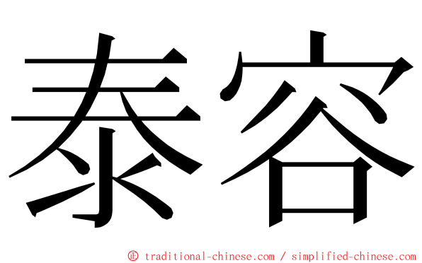 泰容 ming font