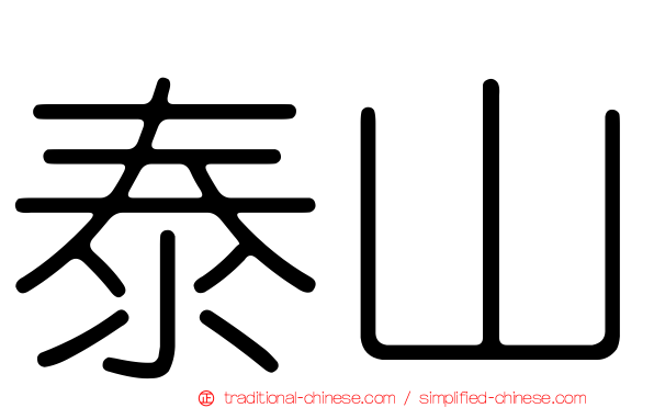 泰山