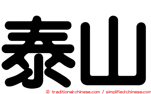 泰山