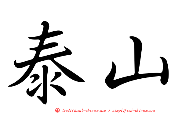 泰山