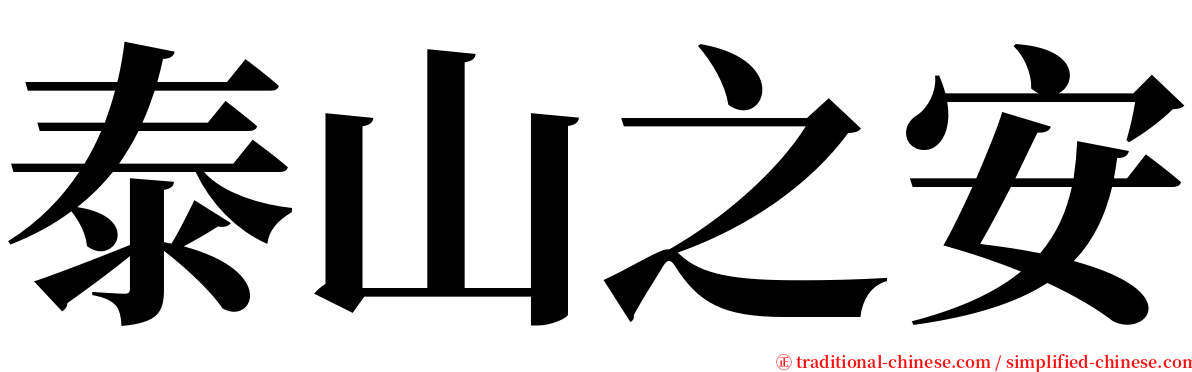 泰山之安 serif font