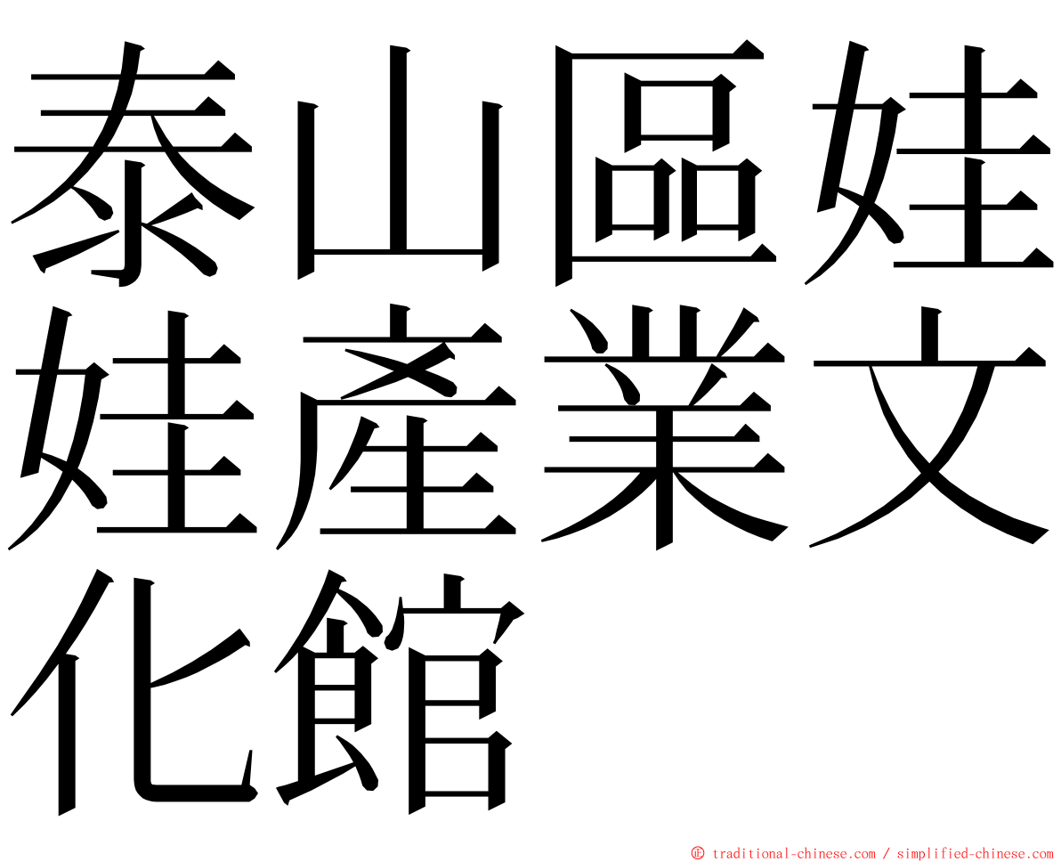 泰山區娃娃產業文化館 ming font