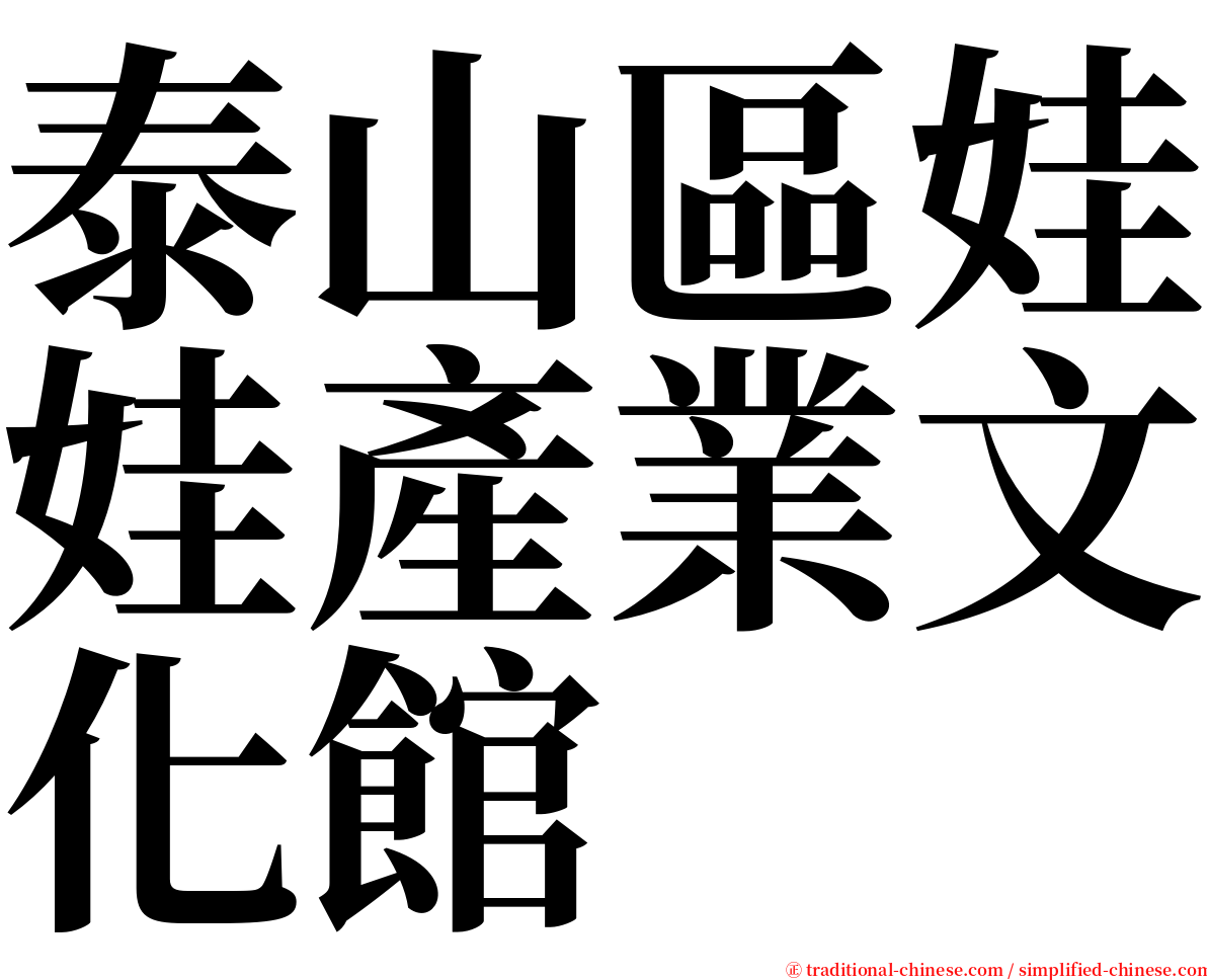 泰山區娃娃產業文化館 serif font