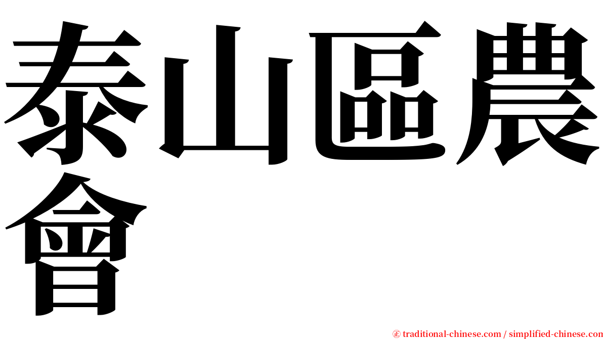 泰山區農會 serif font