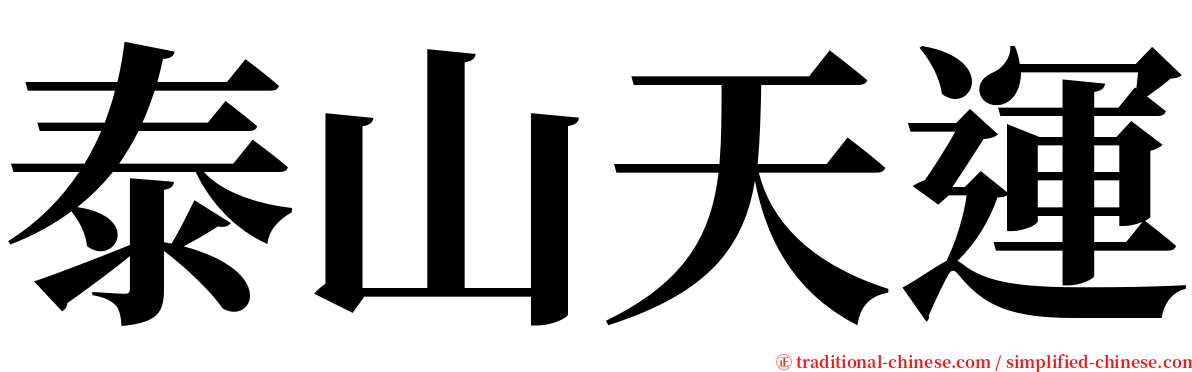 泰山天運 serif font