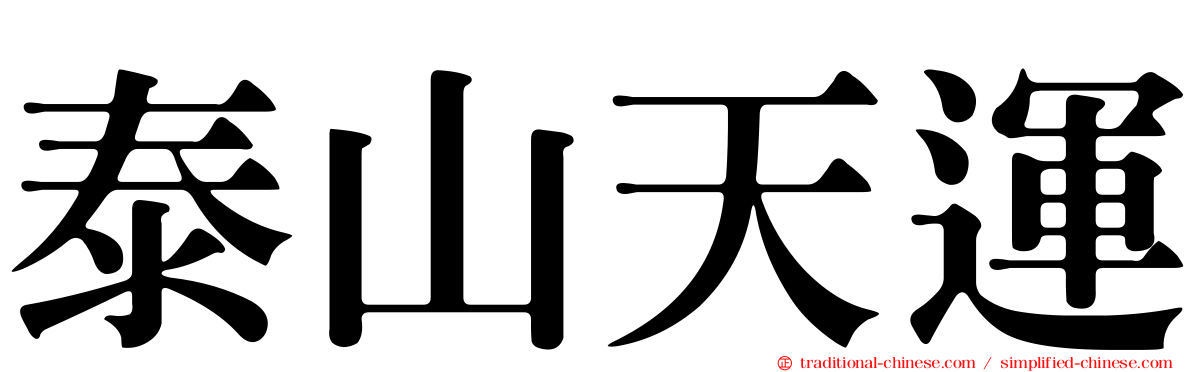 泰山天運