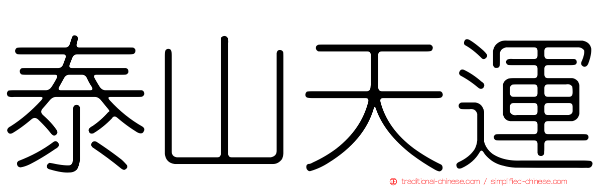 泰山天運