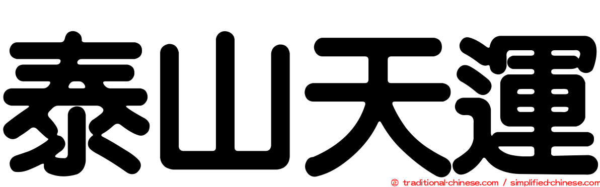 泰山天運