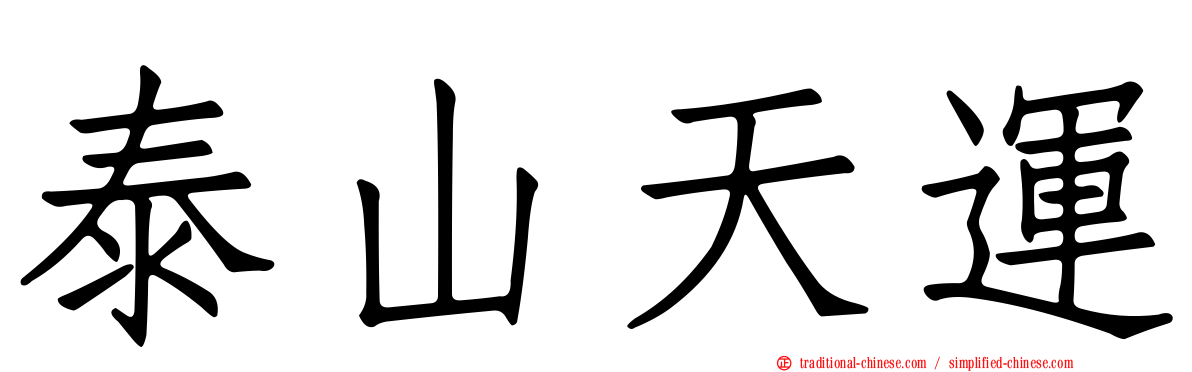 泰山天運