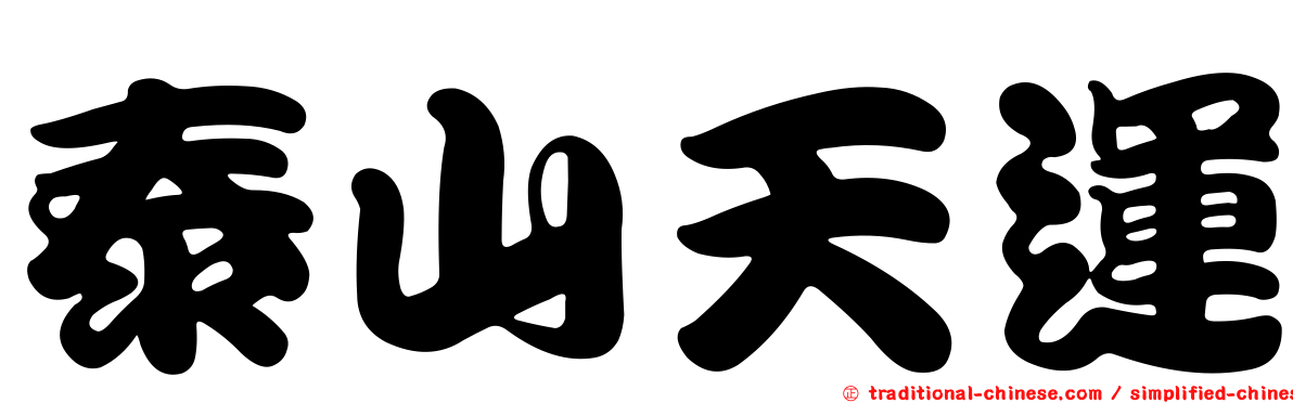 泰山天運