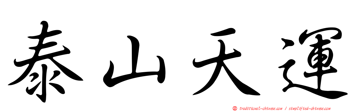 泰山天運