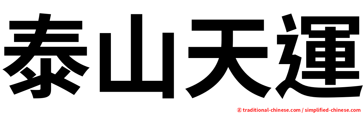 泰山天運