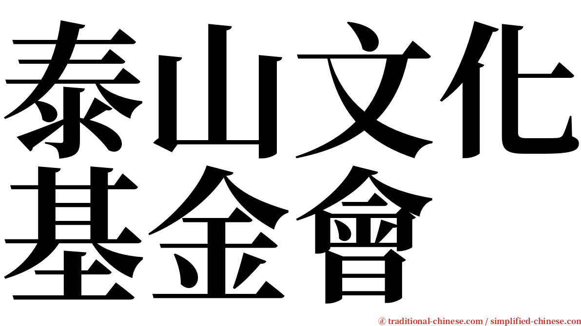 泰山文化基金會 serif font