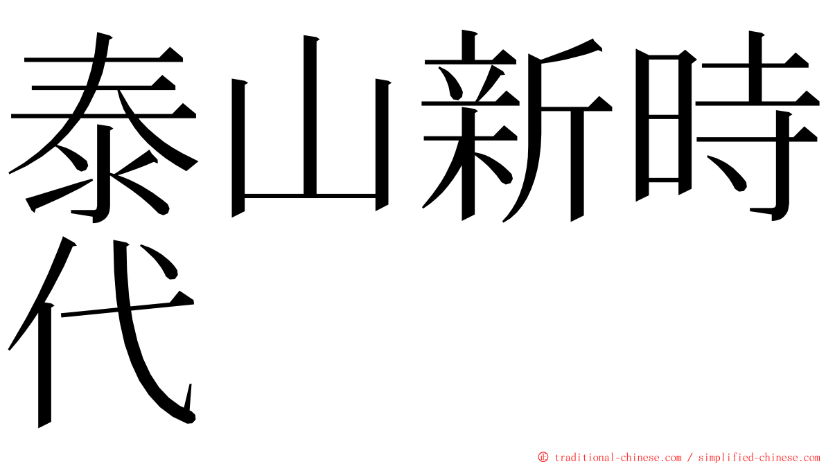 泰山新時代 ming font