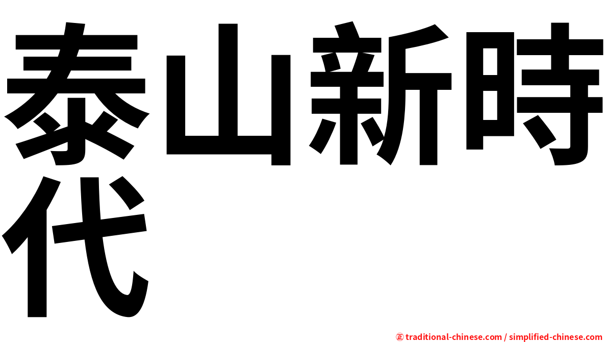 泰山新時代