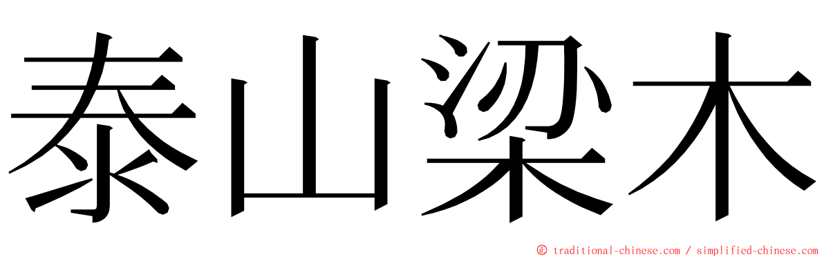 泰山梁木 ming font