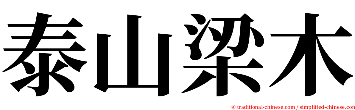 泰山梁木 serif font