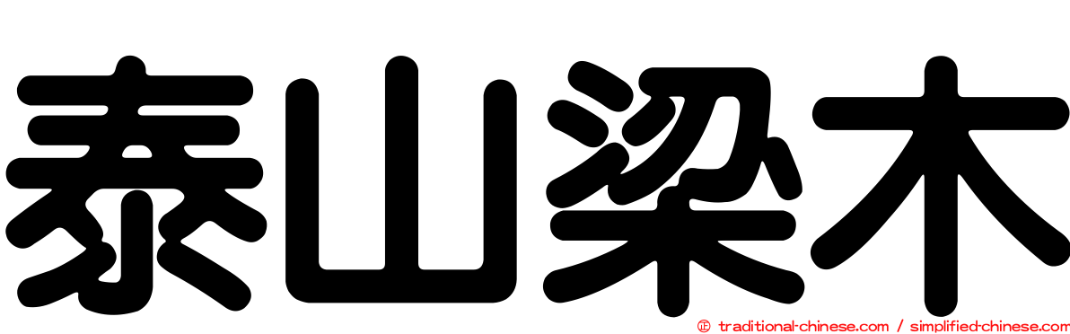 泰山梁木