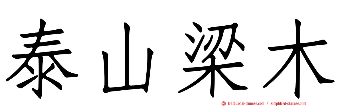 泰山梁木