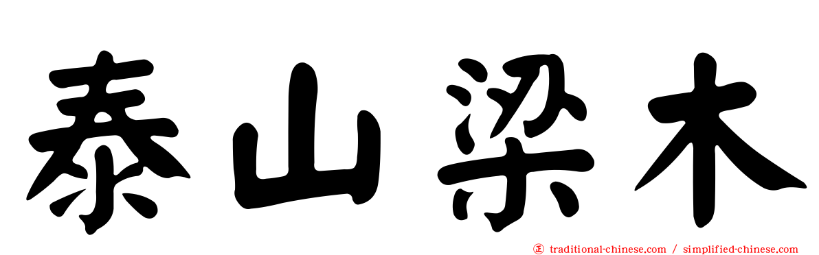 泰山梁木