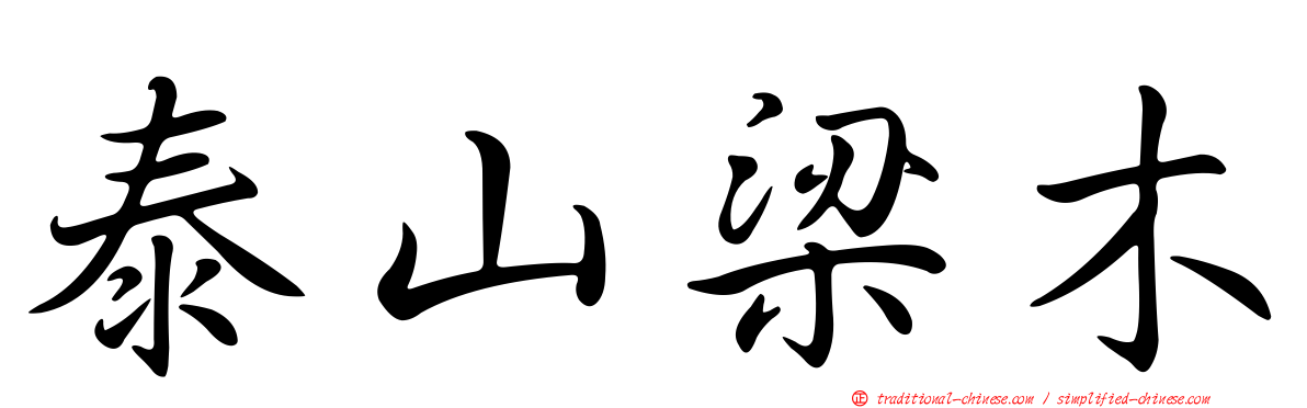 泰山梁木