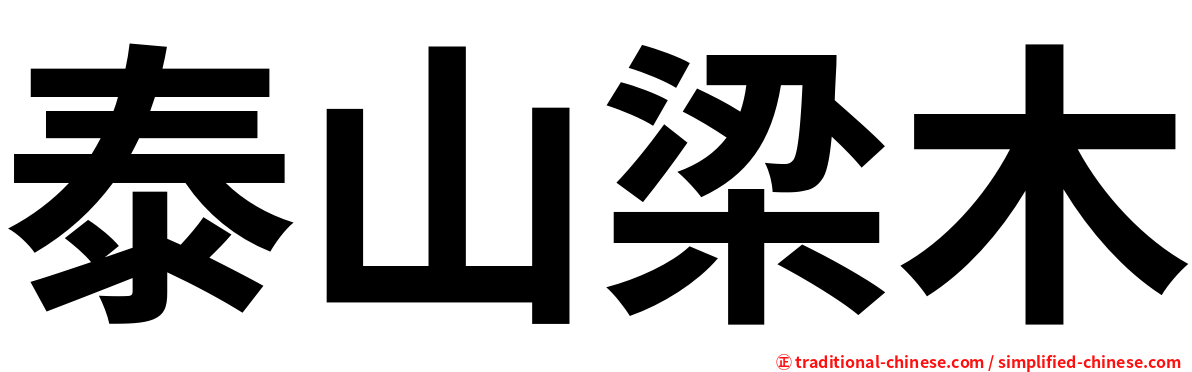 泰山梁木