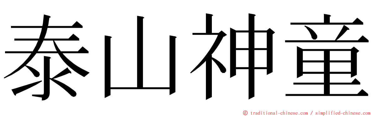 泰山神童 ming font