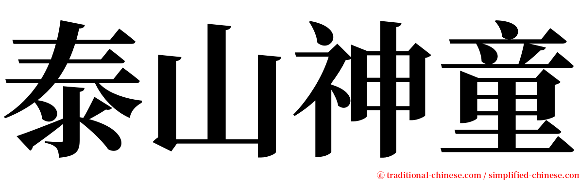 泰山神童 serif font