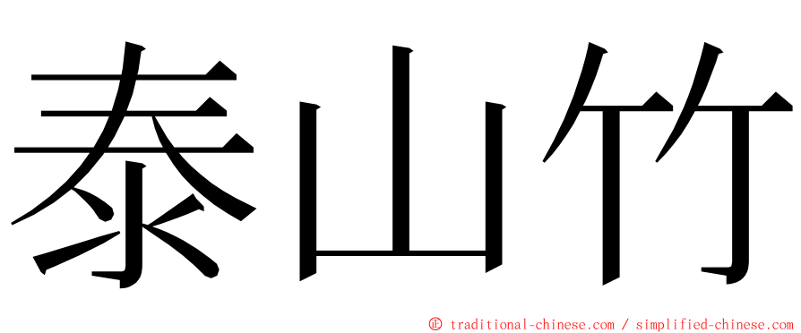 泰山竹 ming font