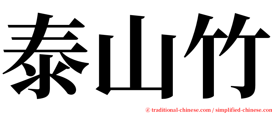 泰山竹 serif font