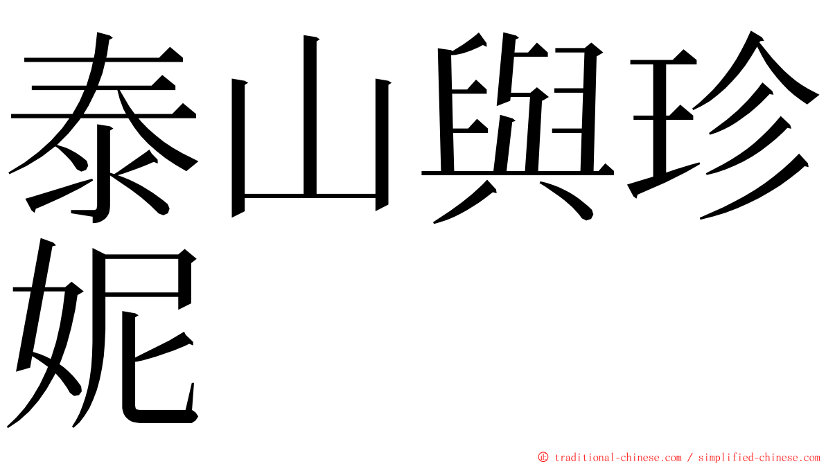 泰山與珍妮 ming font