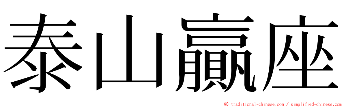 泰山贏座 ming font