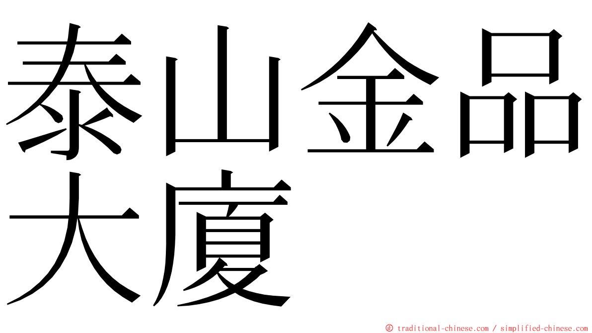 泰山金品大廈 ming font