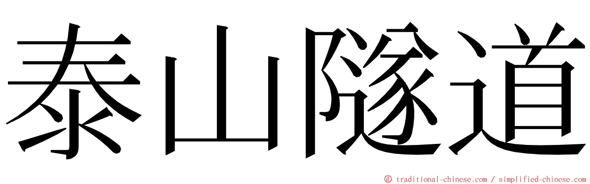 泰山隧道 ming font