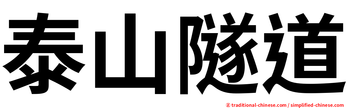 泰山隧道