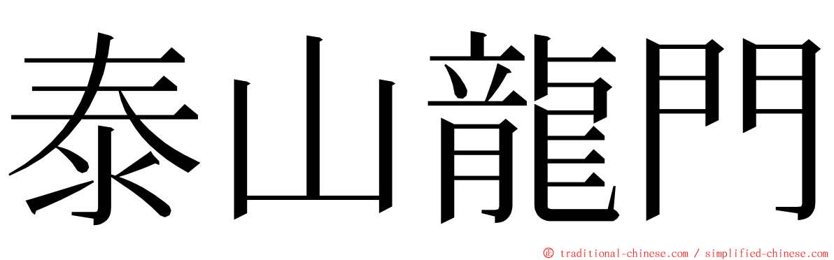 泰山龍門 ming font