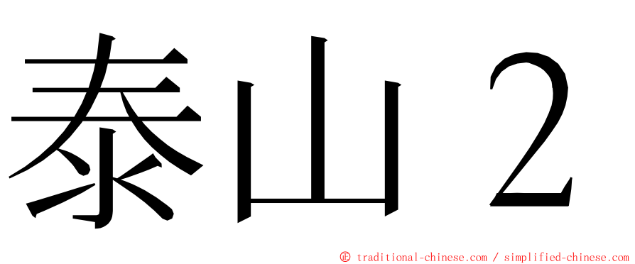 泰山２ ming font