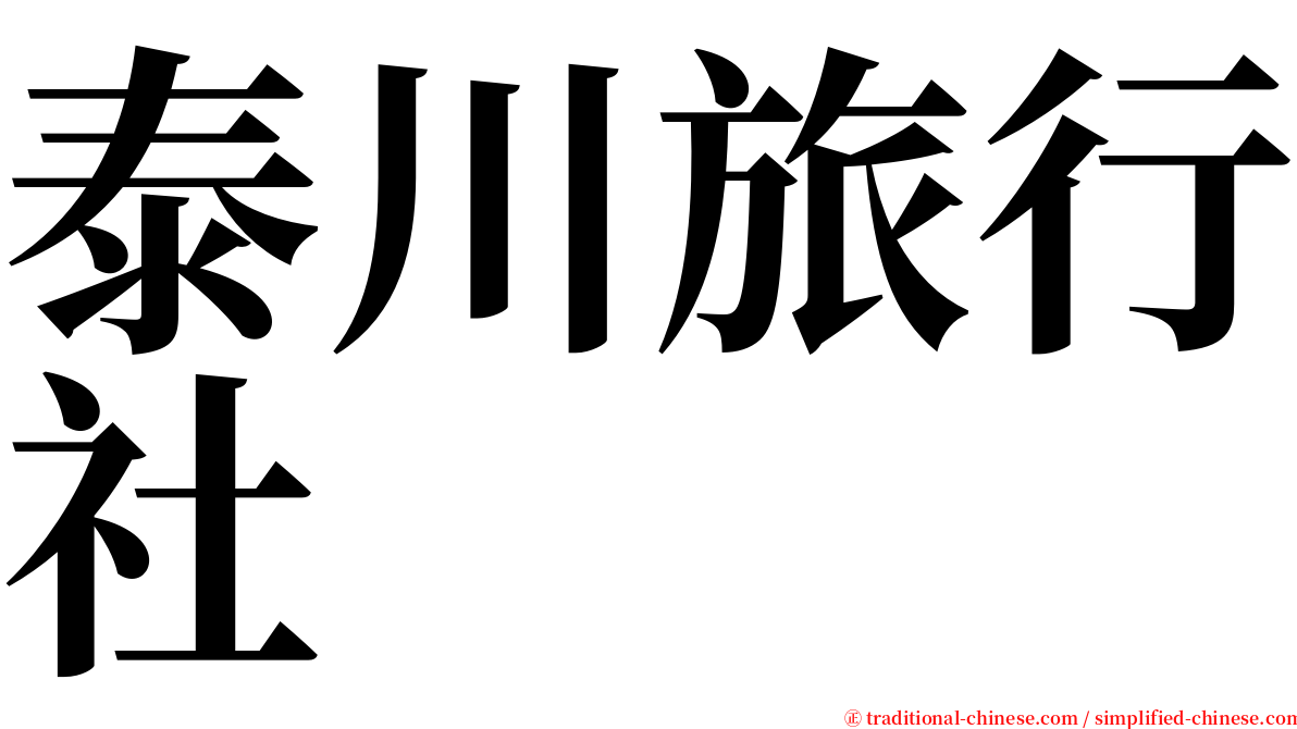 泰川旅行社 serif font