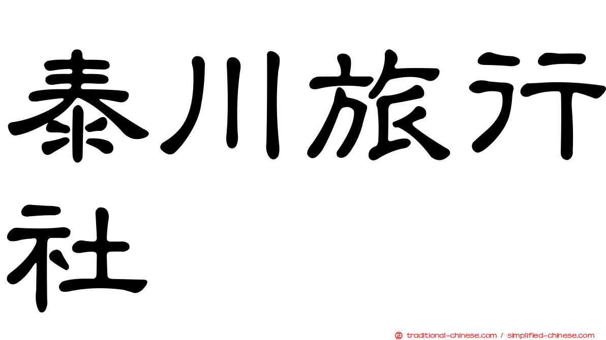 泰川旅行社