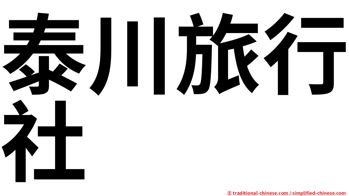 泰川旅行社