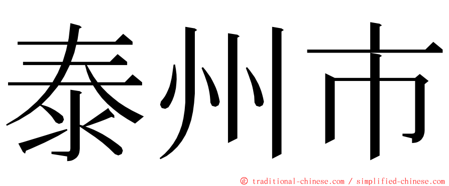 泰州市 ming font