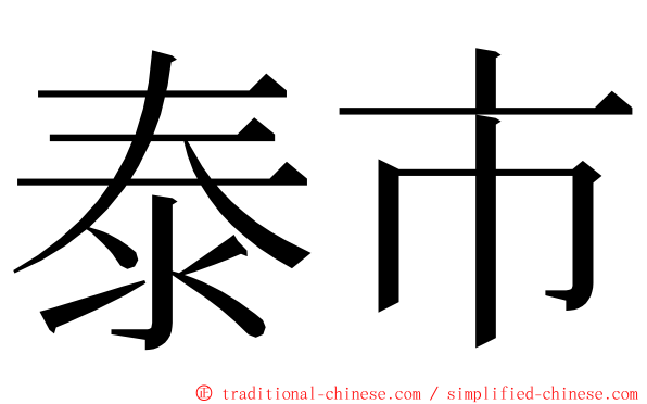 泰市 ming font