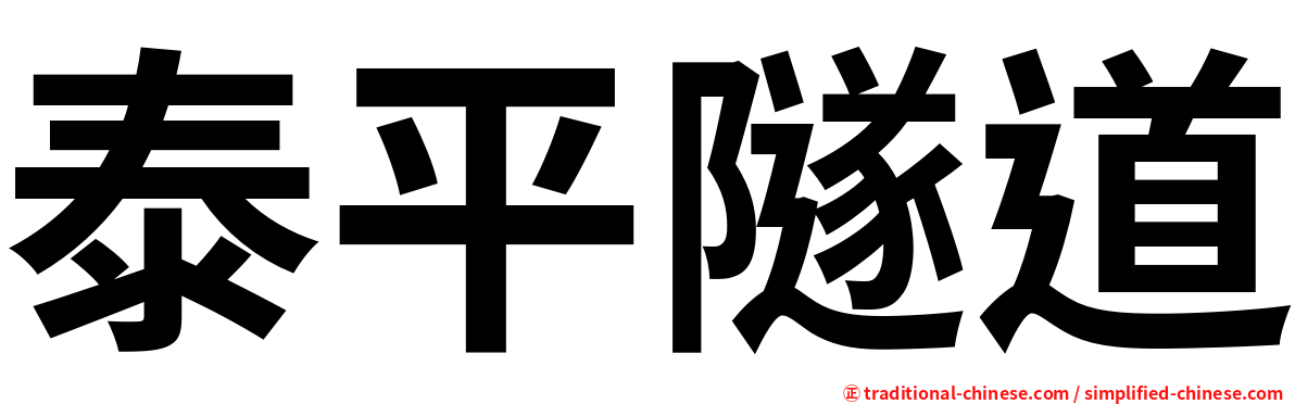 泰平隧道