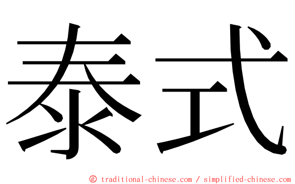 泰式 ming font